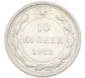 10 копеек 1922 года — Фото №1