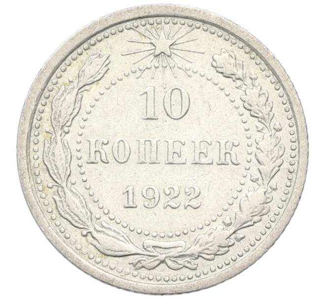 Монета 10 копеек 1922 года (Артикул K12-44436) — Фото №1