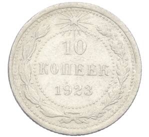 10 копеек 1923 года — Фото №1