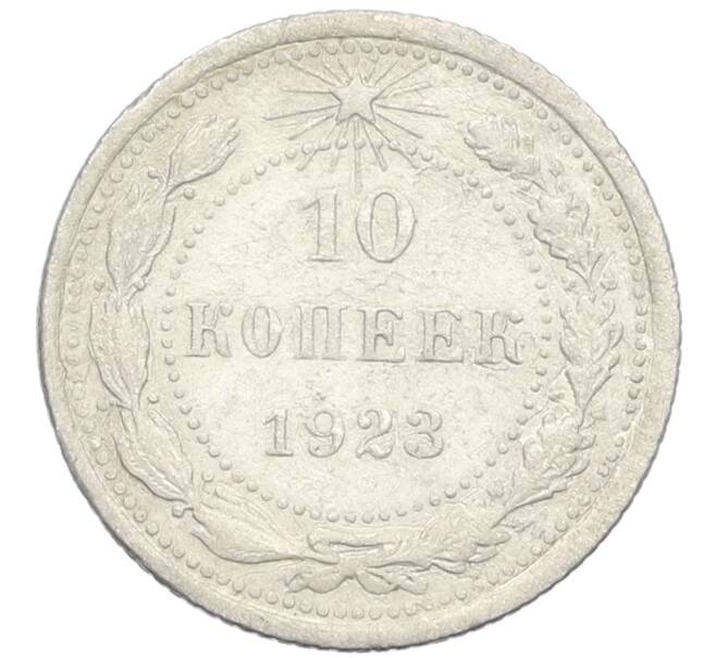 Монета 10 копеек 1923 года (Артикул K12-44439) — Фото №1