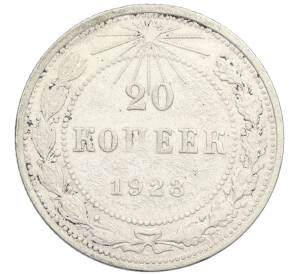 20 копеек 1923 года — Фото №1