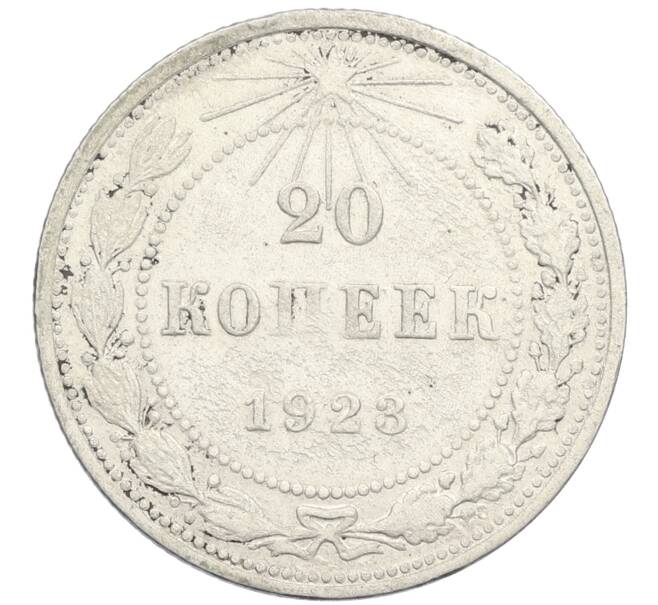 Монета 20 копеек 1923 года (Артикул K12-44440) — Фото №1