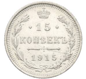 15 копеек 1915 года ВС — Фото №1