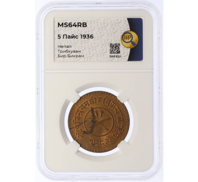 Монета 5 пайс 1936 года Непал — в слабе ННР (MS64RB) (Артикул: K4-0214)