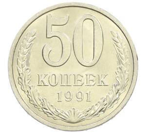 50 копеек 1991 года Л — Фото №1