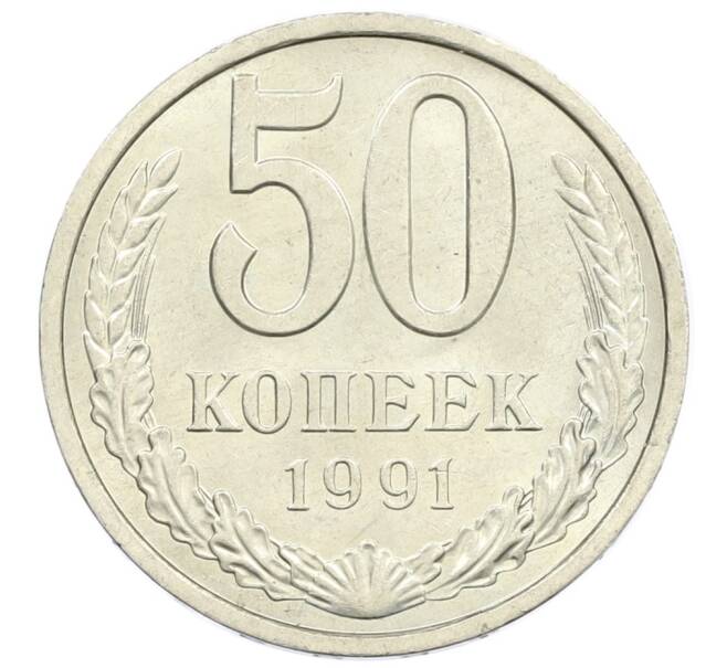 Монета 50 копеек 1991 года Л (Артикул: M1-60957) — Фото №1