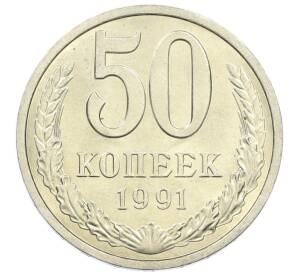 50 копеек 1991 года Л — Фото №1