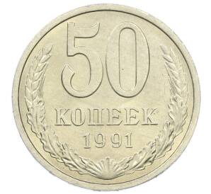 50 копеек 1991 года Л — Фото №1