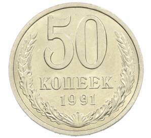 50 копеек 1991 года Л — Фото №1