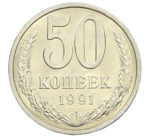 50 копеек 1991 года Л — Фото №1