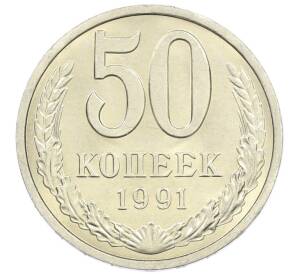 50 копеек 1991 года Л — Фото №1