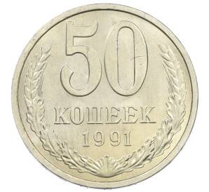 50 копеек 1991 года Л — Фото №1