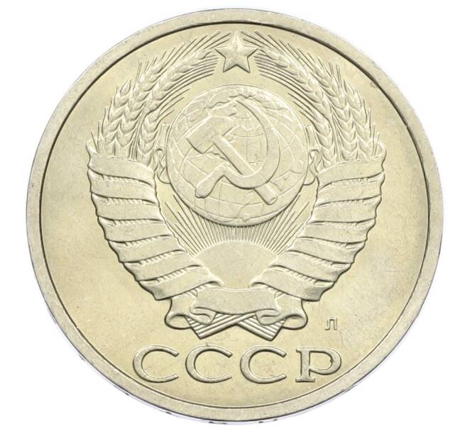 Монета 50 копеек 1991 года Л (Артикул: M1-60971) — Фото №2
