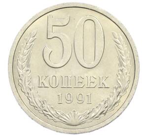 50 копеек 1991 года Л — Фото №1