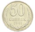 Монета 50 копеек 1991 года Л (Артикул: M1-60973) — Фото №1