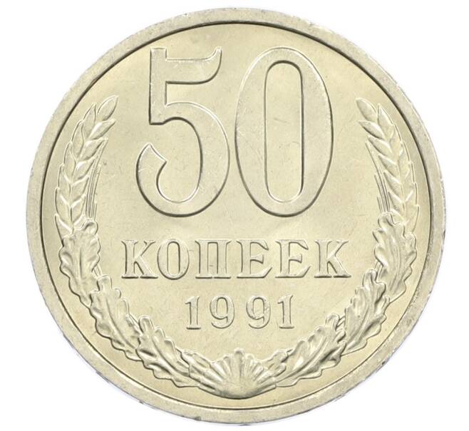 Монета 50 копеек 1991 года Л (Артикул: M1-60973) — Фото №1