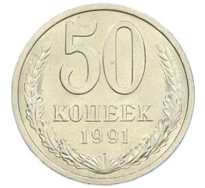 50 копеек 1991 года Л — Фото №1