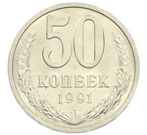 50 копеек 1991 года Л — Фото №1