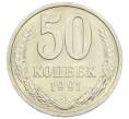 Монета 50 копеек 1991 года Л (Артикул: M1-60978) — Фото №1