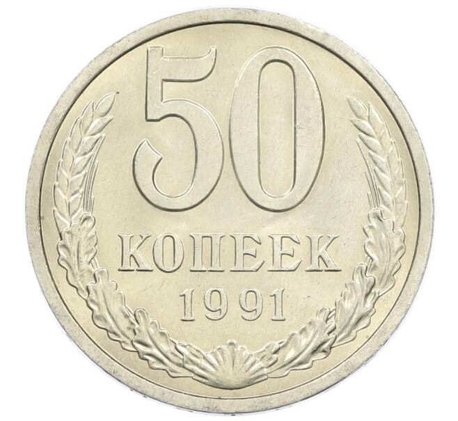 Монета 50 копеек 1991 года Л (Артикул: M1-60978) — Фото №1