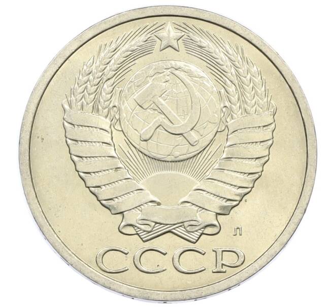 Монета 50 копеек 1991 года Л (Артикул: M1-60978) — Фото №2