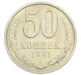 Монета 50 копеек 1991 года Л (Артикул: M1-60979) — Фото №1
