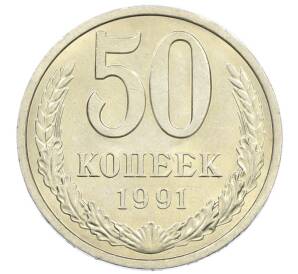 50 копеек 1991 года Л — Фото №1