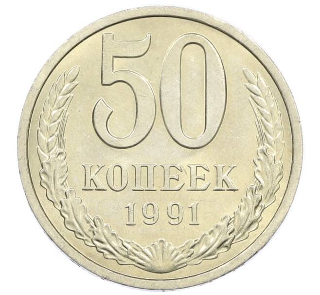 Монета 50 копеек 1991 года Л (Артикул: M1-60979) — Фото №1