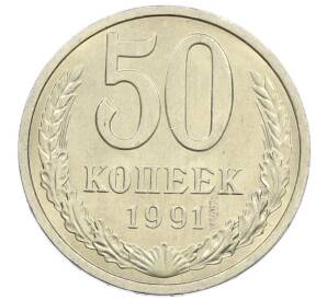 50 копеек 1991 года Л — Фото №1