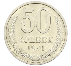 50 копеек 1991 года Л — Фото №1