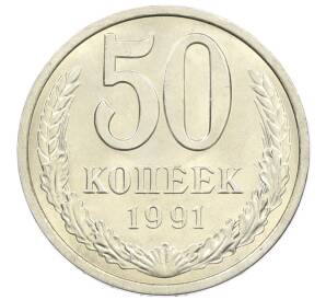 50 копеек 1991 года Л — Фото №1