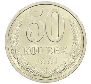 50 копеек 1991 года Л — Фото №1