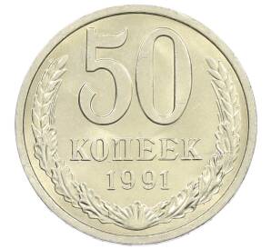 50 копеек 1991 года Л — Фото №1