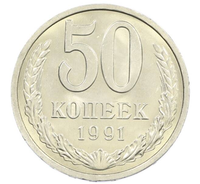 Монета 50 копеек 1991 года Л (Артикул: M1-60992) — Фото №1