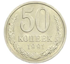 50 копеек 1991 года Л — Фото №1