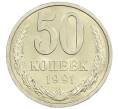 Монета 50 копеек 1991 года Л (Артикул: M1-60995) — Фото №1
