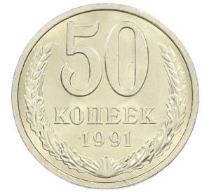 50 копеек 1991 года Л — Фото №1