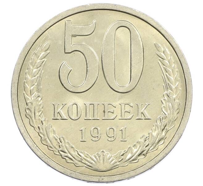Монета 50 копеек 1991 года Л (Артикул: M1-61002) — Фото №1