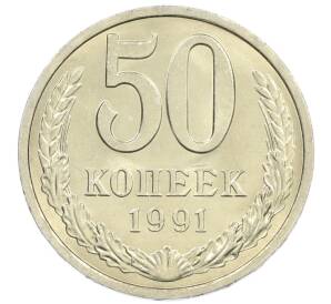 50 копеек 1991 года Л — Фото №1