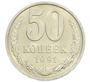 50 копеек 1991 года Л — Фото №1