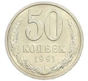 50 копеек 1991 года Л — Фото №1