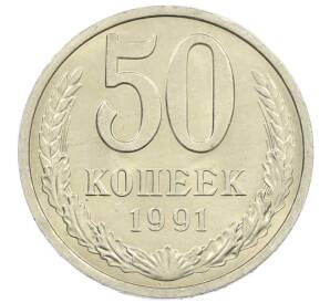 50 копеек 1991 года Л — Фото №1