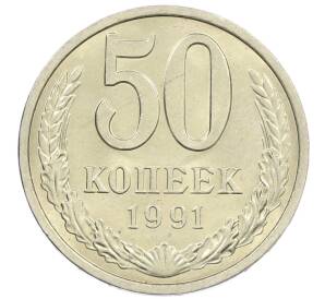 50 копеек 1991 года Л — Фото №1