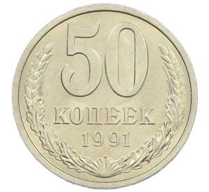 50 копеек 1991 года Л — Фото №1