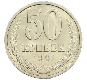 50 копеек 1991 года Л — Фото №1