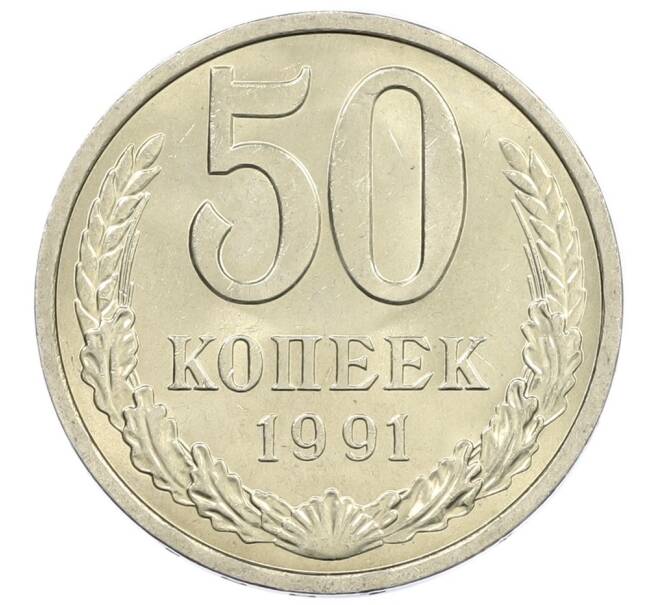 Монета 50 копеек 1991 года Л (Артикул: M1-61022) — Фото №1