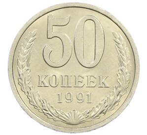 50 копеек 1991 года Л — Фото №1