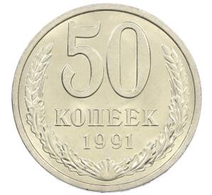 50 копеек 1991 года Л — Фото №1