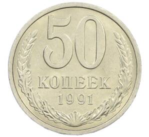 50 копеек 1991 года Л — Фото №1