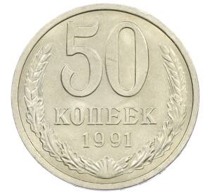 50 копеек 1991 года Л — Фото №1